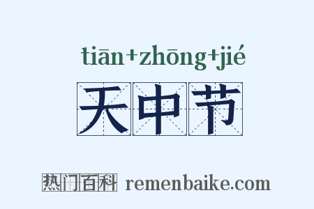 天中节是什么意思的图片